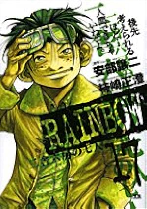 Amazon.co.jp: RAINBOW (22) (ヤングサンデーコミックス) : 安部 譲二