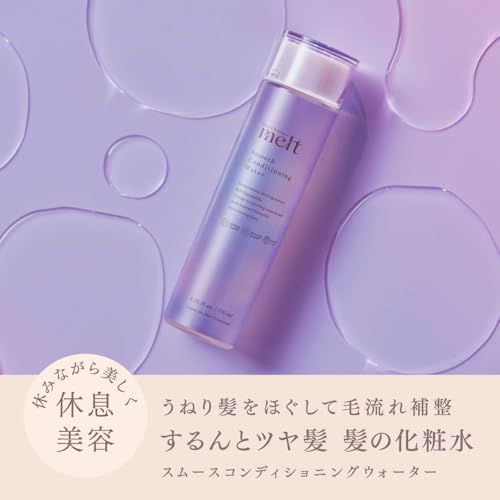 メルト スムースコンディショニングウォーター