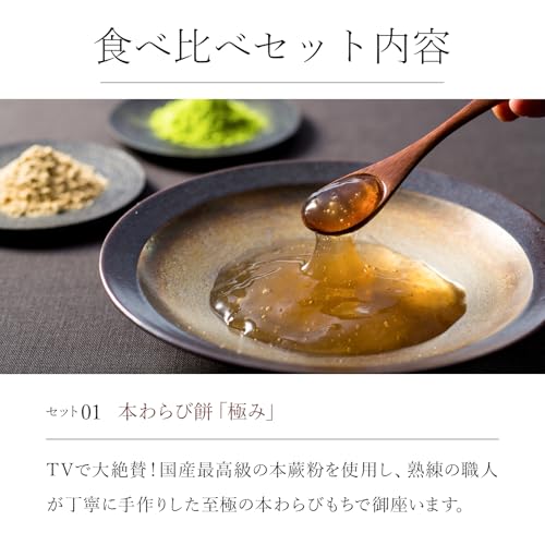 【公式】笹屋昌園 京都 本わらび餅 食べ比べセット(極み&白蕨 各200g)わらび餅 暑中見舞い 涼菓 和菓子 スイーツ ギフト お中元 敬老の日 プレゼント 内祝い お取り寄せ 高級 (通常) 4枚目