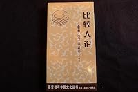 Christianity and Chinese Culture Series: Comparative Essay on Man - Christian people of Human Nature 1895980097 Book Cover