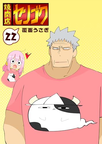 焼肉店センゴク(22) (GANMA!)