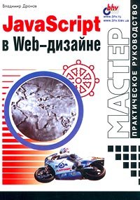 Paperback JavaScript v Web-dizajne [Russian] Book