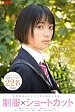 制服×ショートカット BEST【グラビア写真集】