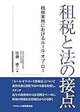 租税と法の接点