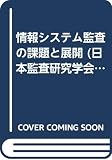 情報システム監査の課題と展開 (日本監査研究学会研究シリ-ズ)