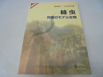 線虫究極のモデル生物 (SPRINGER REVIEWS) | 飯野 雄一, 石井