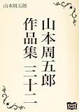 山本周五郎　作品集　三十二