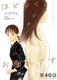ほどなく、お別れです【単話】（４０） (マンガワン女子部)