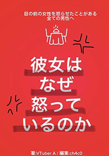 Why is she angry: For all men who have angered women in front of them (Japanese Edition)