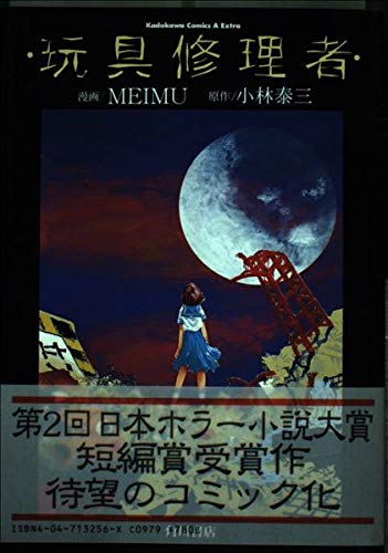 玩具修理者 (角川コミックス・エース・エクストラ)