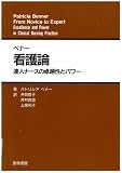 ベナー看護論(達人ナースの卓越性とパワー)