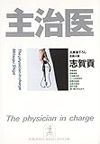 主治医 (光文社文庫)