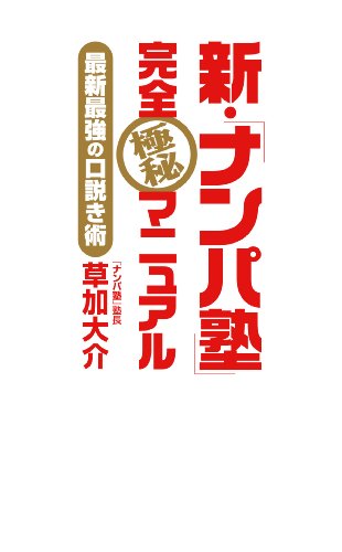 オライリー 無料電子書籍 新・「ナンパ塾」完全極秘マニュアル 最新最強の口説き術 バイ