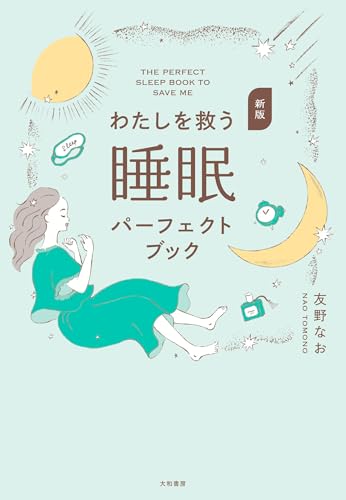 新版 わたしを救う睡眠パーフェクトブックのサムネイル