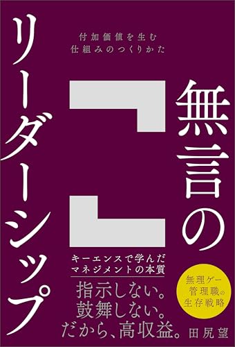 無言のリーダーシップ　付加価値を生む仕組みのつくりかたのサムネイル