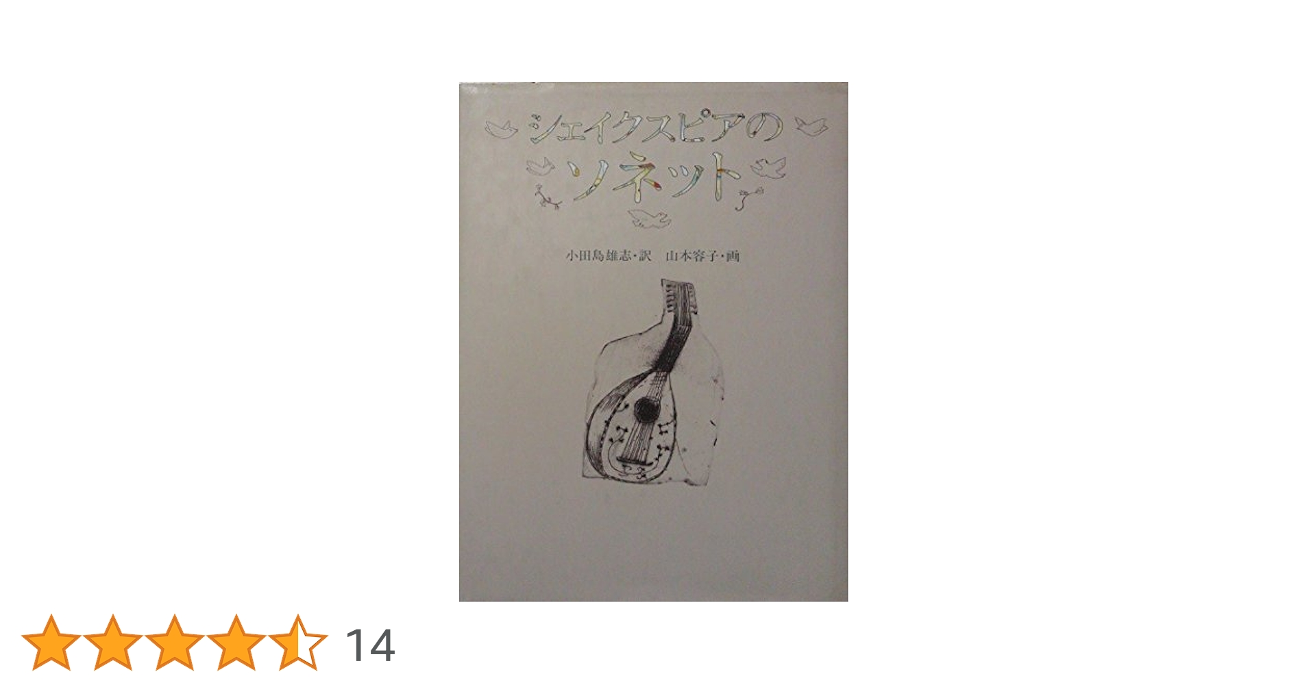 「ポセイドン様用」・山本容子さんの「シェイクスピアのソネット」限定 銅版 シェイクスピアのソネット W・シェイクスピア (著)／山本容子