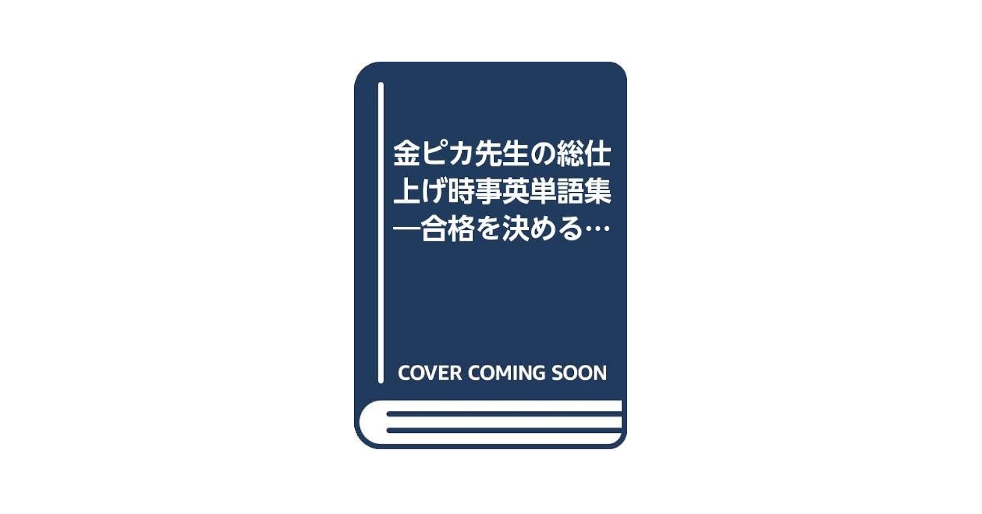 【中古】 金ピカ先生の総仕上げ時事英単語集/勁文社/佐藤忠志 金ピカ先生の総仕上げ時事英単語集 (ケイブンシャブックス 30
