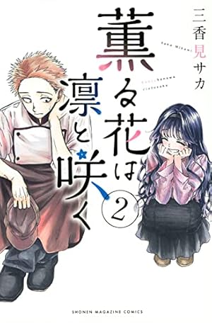 薫る花は凛と咲く 2巻』｜感想・レビュー・試し読み - 読書メーター
