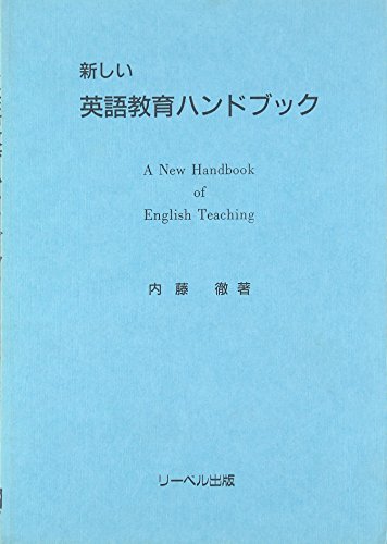 新しい 英語教育ハンドブック