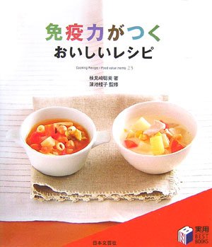 免疫力がつくおいしいレシピ (実用BEST BOOKS)