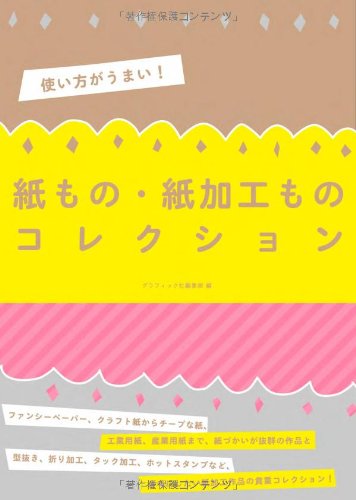 Amazon.co.jp: 使い方がうまい！紙もの・紙加工ものコレクション