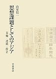 思想課題としてのアジア　基軸・連鎖・投企