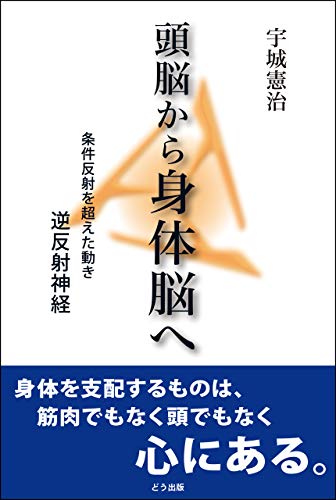 頭脳から身体脳へ 条件反射を超えた動き逆反射神経 宇城 憲治 スポーツ Kindleストア Amazon