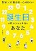誕生日が教えてくれる本当のあなた 数秘×行動分析=心が軽くなる!