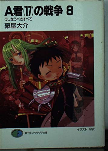 A君(17)の戦争8 うしなうべきすべて