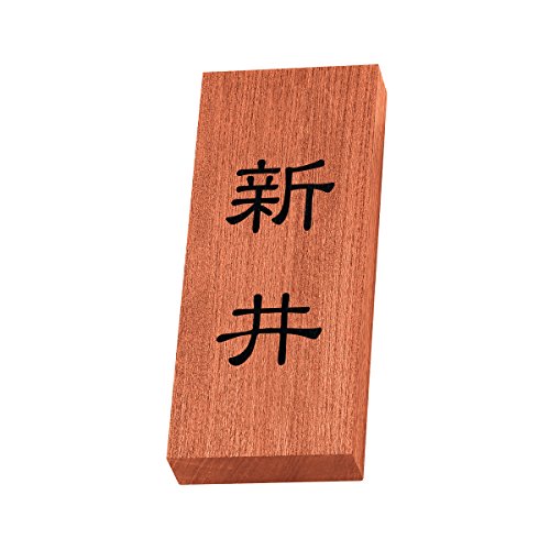 丸三タカギ 彫り込み済表札 天然銘木 KH-8-1-新井 彫り込み名字: 新井 【完成品】