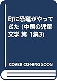 町に恐竜がやってきた (中国の児童文学 第 1集3)