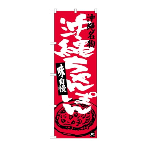 【2枚セット】のぼり屋工房 のぼり旗 124450 沖縄ちゃんぽん W600×H1800mm 三方三巻 販促 商売繁盛 受注生産品