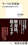 サークル有害論 なぜ小集団は毒されるのか (集英社新書)