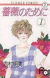 薔薇のために 第3話 その人は昔…2 (フラワーコミックス)