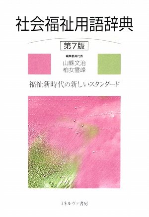 Amazon.co.jp: 社会福祉用語辞典: 福祉新時代の新しいスタンダ-ド