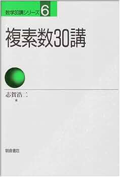 SEG数学シリーズ 9 複素数 複素数 SEG数学シリ-ズ9 | 小島 敏久 |本 | 通販 | Amazon