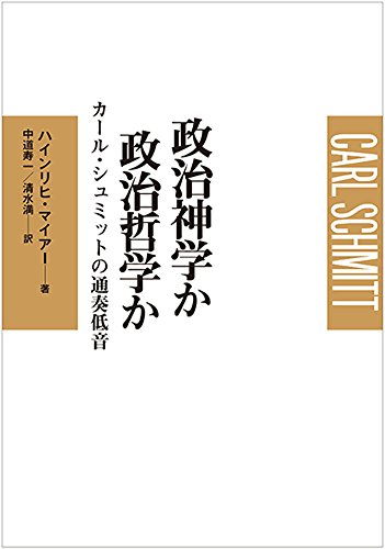 政治神学か政治哲学か: カ-ル・シュミットの通奏低音