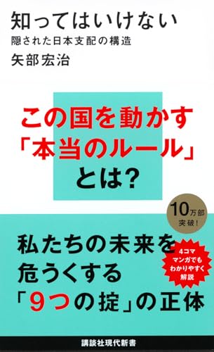 知ってはいけない 隠された日本支配の構造 (講談社現代新書 2439)
