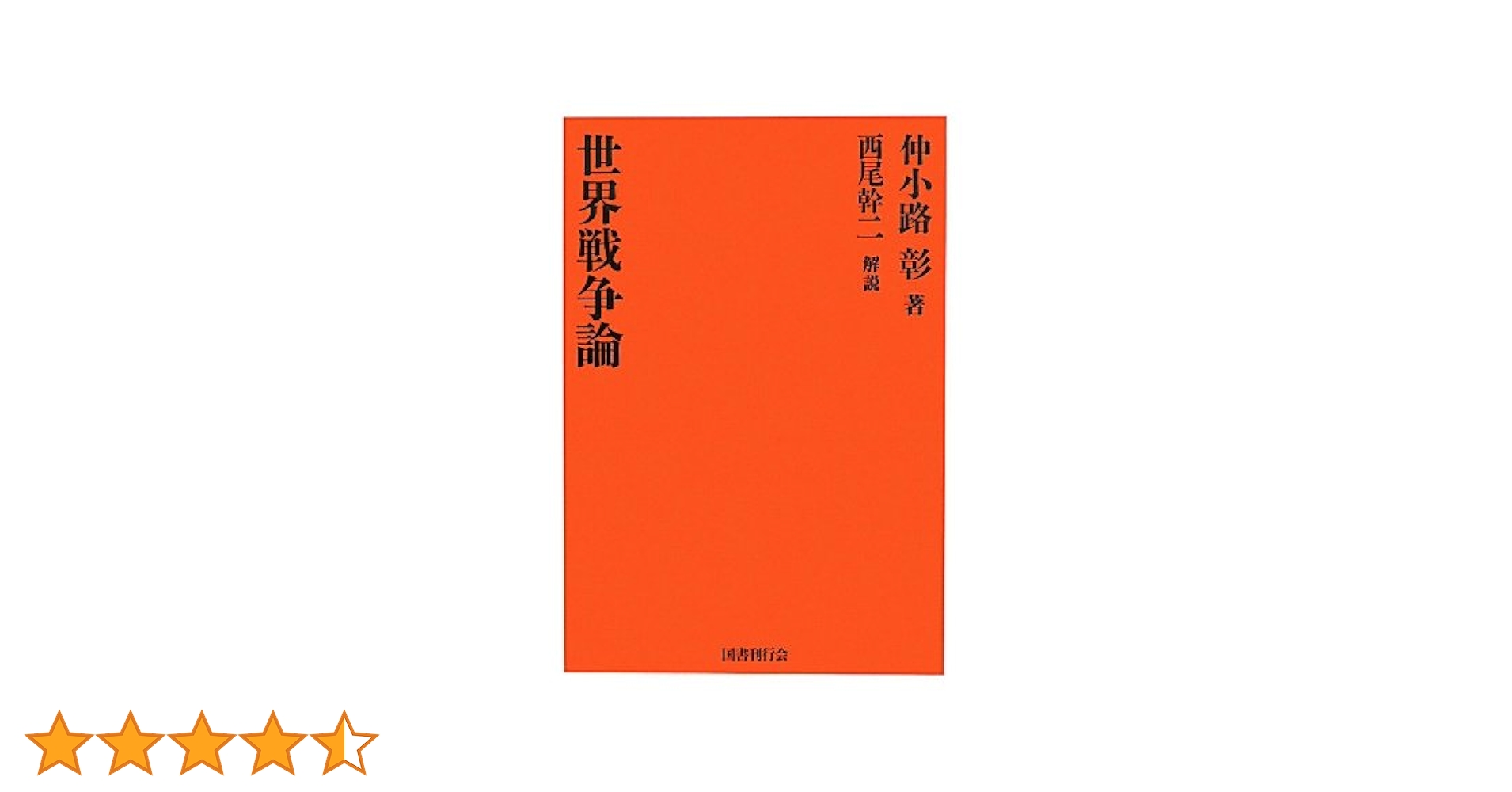 ★「世界戦史 一九三七年（1・2）」仲小路 彰 著　　〈史料〉世界興廃大戦史 Amazon.co.jp: 世界戦争論 : 仲小路彰: 本