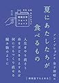 夏にあたしたちが食べるもの (韓国文学ショートショート きむ ふなセレクション 22)