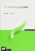 フードシステムと日本農業 4595318871 Book Cover