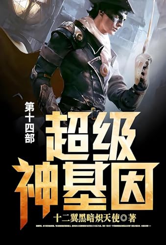 超级神基因: 第十四部 (Chinese Edition)