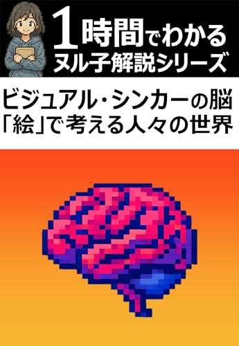 1時間でわかる！「ビジュアル・シンカーの脳 「絵」で考える人々の世界」の要約・解説【ヌル子解説シリーズ】