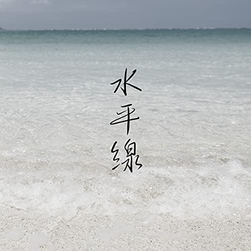 Amazon Music - サウンドワークスの水平線「インターハイ応援