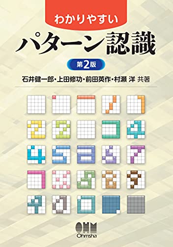 Amazon Com わかりやすいパターン認識 第2版 Japanese Edition Ebook 石井健一郎 上田修功 前田英作 村瀬洋 Kindle Store