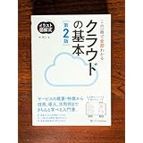 この一冊で全部わかるクラウドの基本 実務で生かせる知識が、確実に身につく