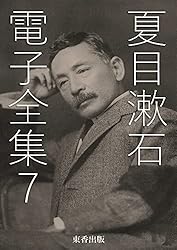 Amazon.co.jp: 夏目漱石 電子全集5 eBook : 夏目漱石, 日本文学
