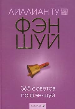 Hardcover 365 sovetov po fen shui in Russian [Russian] Book