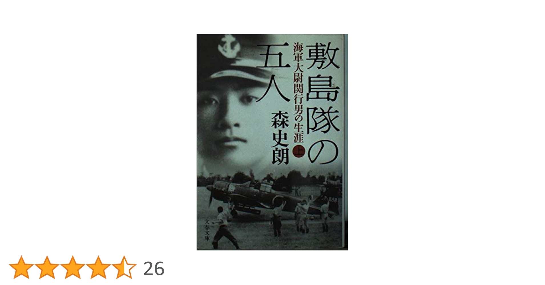 Amazon.co.jp: 海軍大尉関行男の生涯 敷島隊の五人 上 (文春文庫