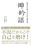 【バーゲンブック】 呻吟語
